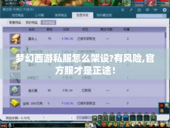 梦幻西游私服怎么架设?有风险,官方服才是正途！
