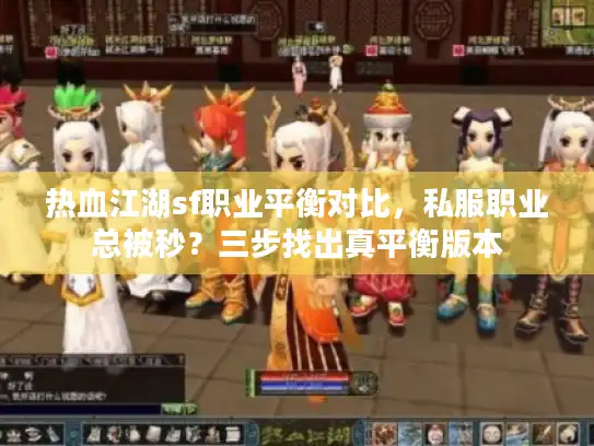 热血江湖sf职业平衡对比，私服职业总被秒？三步找出真平衡版本