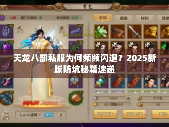 天龙八部私服为何频频闪退?2025新版防坑秘籍速递 天龙八部私服为何频频闪退?2025新版防坑秘籍速递