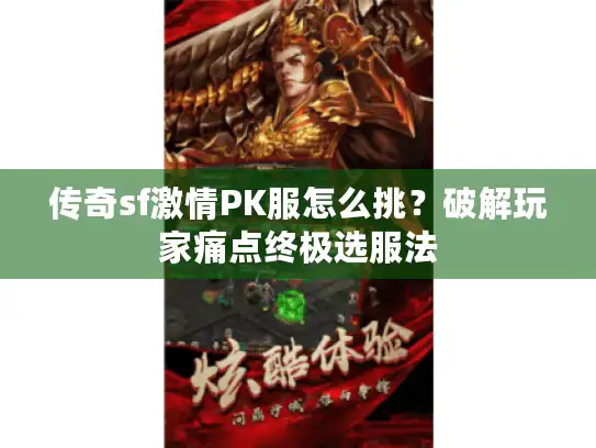 传奇sf激情PK服怎么挑？破解玩家痛点终极选服法