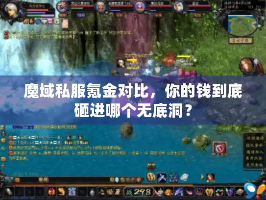 魔域私服氪金对比，你的钱到底砸进哪个无底洞？