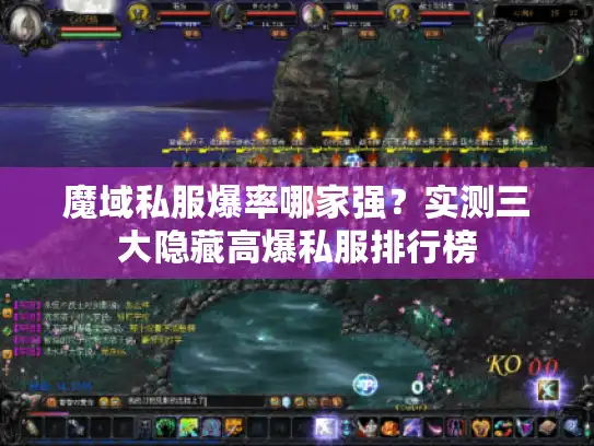 魔域私服爆率哪家强？实测三大隐藏高爆私服排行榜