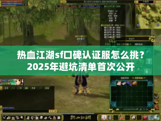 热血江湖sf口碑认证服怎么挑?2025年避坑清单首次公开 热血江湖sf口碑认证服怎么挑?2025年避坑清单首次公开