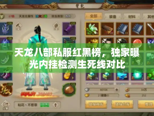 天龙八部私服红黑榜,独家曝光内挂检测生死线对比 天龙八部私服红黑榜,独家曝光内挂检测生死线对比