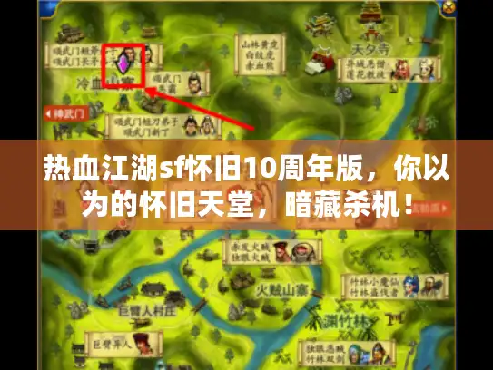 热血江湖sf怀旧10周年版，你以为的怀旧天堂，暗藏杀机！