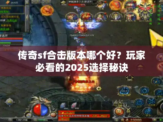 传奇sf合击版本哪个好？玩家必看的2025选择秘诀