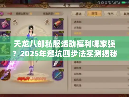 天龙八部私服活动福利哪家强?2025年避坑四步法实测揭秘 天龙八部私服活动福利哪家强?2025年避坑四步法实测揭秘