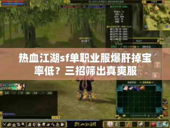 热血江湖sf单职业服爆肝掉宝率低？三招筛出真爽服
