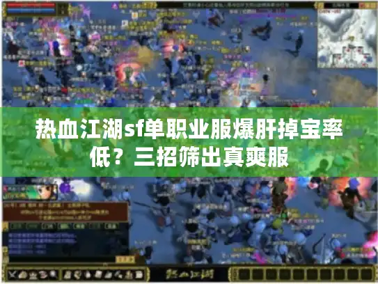 热血江湖sf单职业服爆肝掉宝率低？三招筛出真爽服