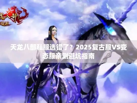 天龙八部私服选错了？2025复古服VS变态服亲测避坑指南