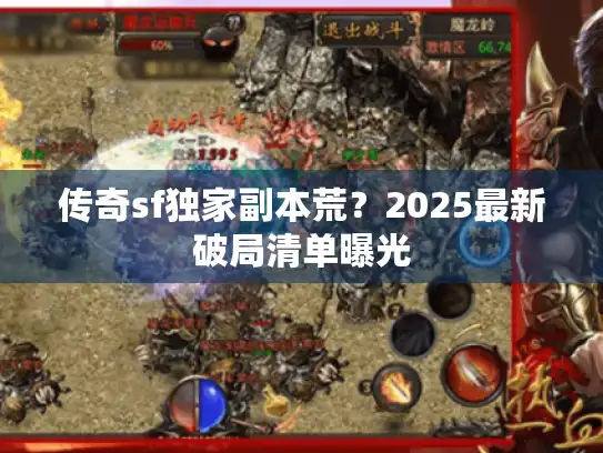 传奇sf独家副本荒？2025最新破局清单曝光