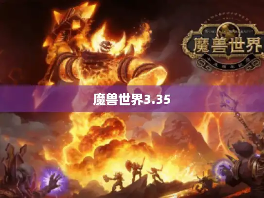 魔兽世界3.35 魔兽世界3.35