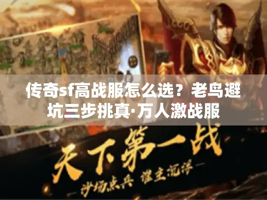 传奇sf高战服怎么选？老鸟避坑三步挑真·万人激战服