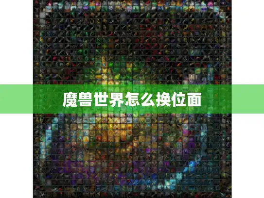 魔兽世界怎么换位面