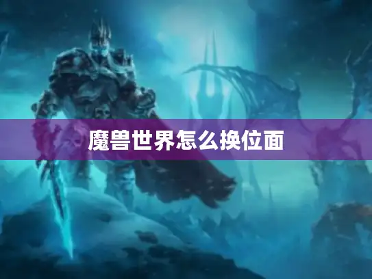 魔兽世界怎么换位面