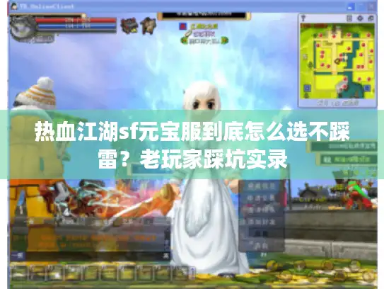 热血江湖sf元宝服到底怎么选不踩雷？老玩家踩坑实录