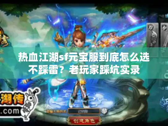 热血江湖sf元宝服到底怎么选不踩雷？老玩家踩坑实录