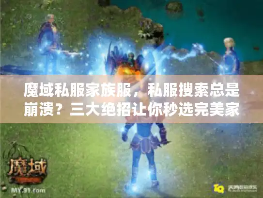 魔域私服家族服,私服搜索总是崩溃?三大绝招让你秒选完美家族服 魔域私服家族服,私服搜索总是崩溃?三大绝招让你秒选完美家族服