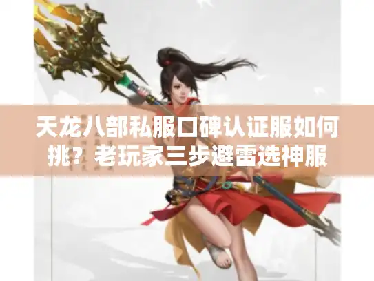 天龙八部私服口碑认证服如何挑？老玩家三步避雷选神服