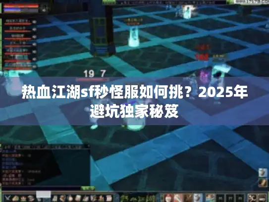 热血江湖sf秒怪服如何挑？2025年避坑独家秘笈