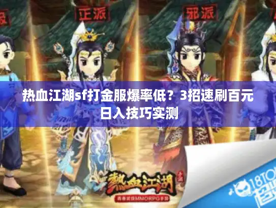 热血江湖sf打金服爆率低？3招速刷百元日入技巧实测
