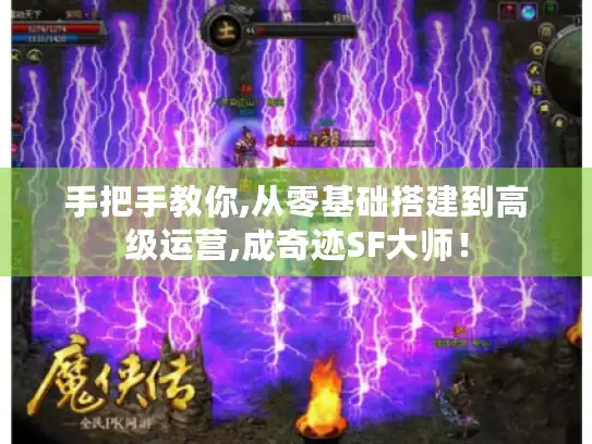 手把手教你,从零基础搭建到高级运营,成奇迹SF大师！