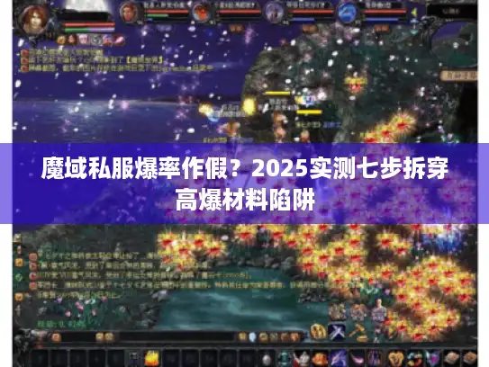 魔域私服爆率作假？2025实测七步拆穿高爆材料陷阱