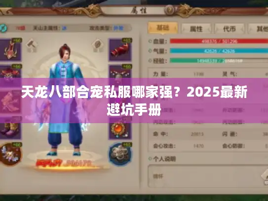 天龙八部合宠私服哪家强?2025最新避坑手册 天龙八部合宠私服哪家强?2025最新避坑手册