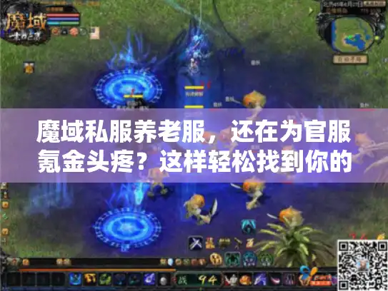 魔域私服养老服，还在为官服氪金头疼？这样轻松找到你的养老乐园