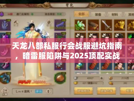 天龙八部私服行会战服避坑指南，暗雷服陷阱与2025顶配实战挑选术