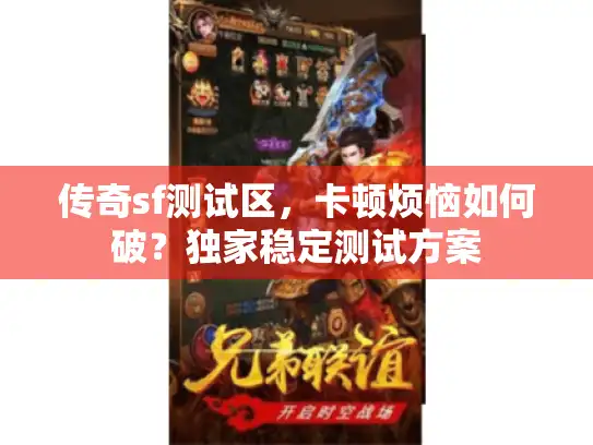 传奇sf测试区，卡顿烦恼如何破？独家稳定测试方案