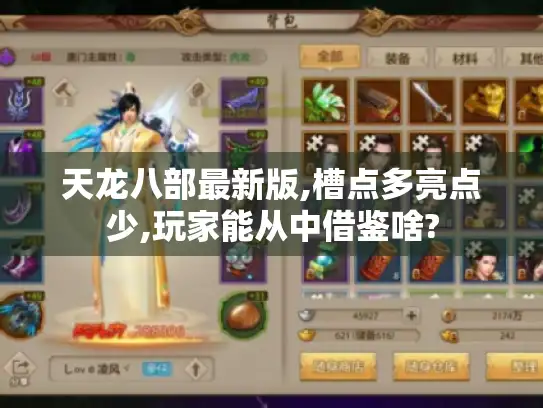 天龙八部最新版,槽点多亮点少,玩家能从中借鉴啥?