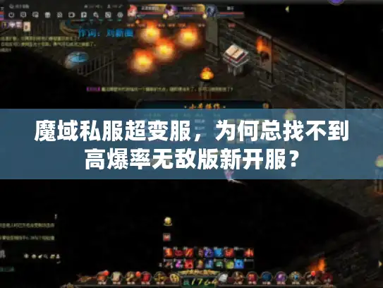 魔域私服超变服,为何总找不到高爆率无敌版新开服? 魔域私服超变服,为何总找不到高爆率无敌版新开服?