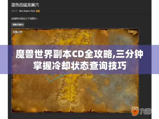 魔兽世界副本CD全攻略,三分钟掌握冷却状态查询技巧 魔兽世界副本CD全攻略,三分钟掌握冷却状态查询技巧