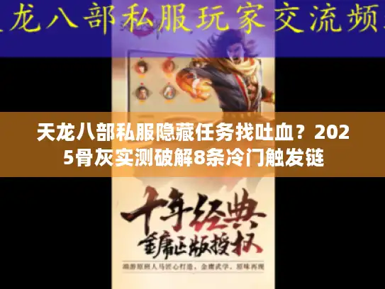 天龙八部私服隐藏任务找吐血？2025骨灰实测破解8条冷门触发链