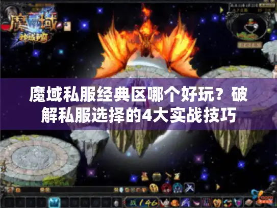 魔域私服经典区哪个好玩？破解私服选择的4大实战技巧