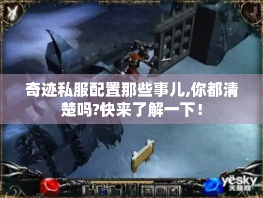 奇迹私服配置那些事儿,你都清楚吗?快来了解一下！