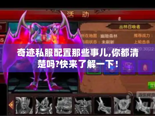 奇迹私服配置那些事儿,你都清楚吗?快来了解一下！