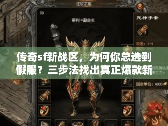 传奇sf新战区,为何你总选到假服?三步法找出真正爆款新服 传奇sf新战区,为何你总选到假服?三步法找出真正爆款新服