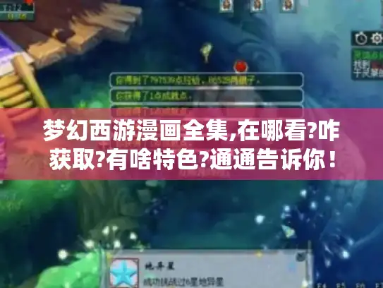 梦幻西游漫画全集,在哪看?咋获取?有啥特色?通通告诉你! 梦幻西游漫画全集,在哪看?咋获取?有啥特色?通通告诉你!