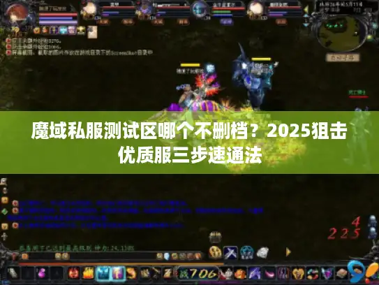 魔域私服测试区哪个不删档？2025狙击优质服三步速通法