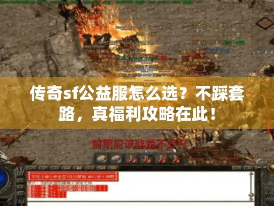 传奇sf公益服怎么选？不踩套路，真福利攻略在此！