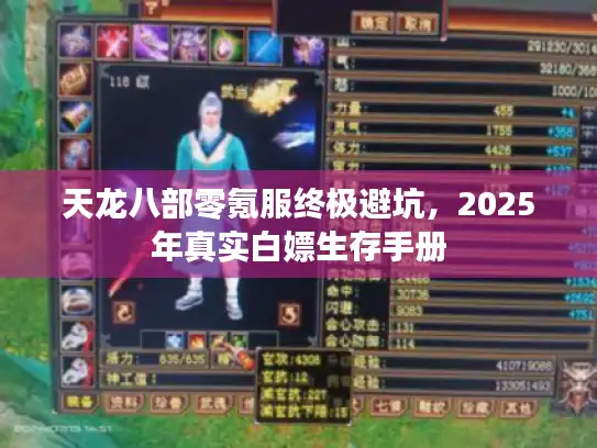 天龙八部零氪服终极避坑，2025年真实白嫖生存手册