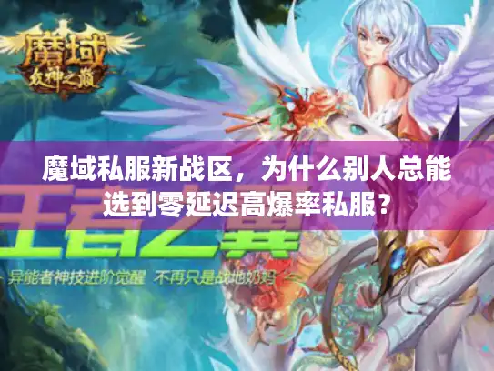 魔域私服新战区,为什么别人总能选到零延迟高爆率私服? 魔域私服新战区,为什么别人总能选到零延迟高爆率私服?