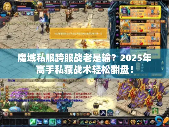魔域私服跨服战老是输？2025年高手私藏战术轻松翻盘！