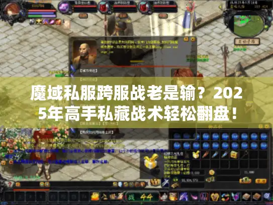 魔域私服跨服战老是输？2025年高手私藏战术轻松翻盘！