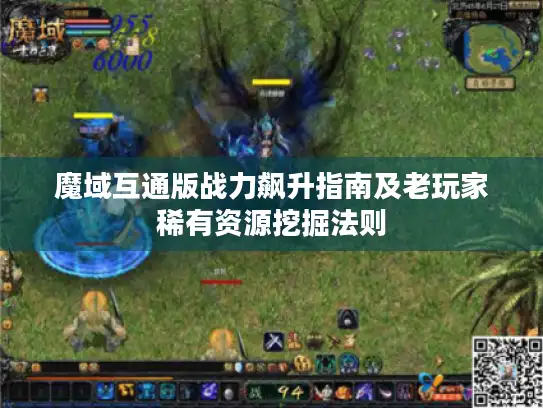 魔域互通版战力飙升指南及老玩家稀有资源挖掘法则