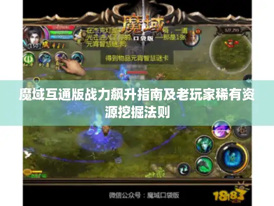 魔域互通版战力飙升指南及老玩家稀有资源挖掘法则