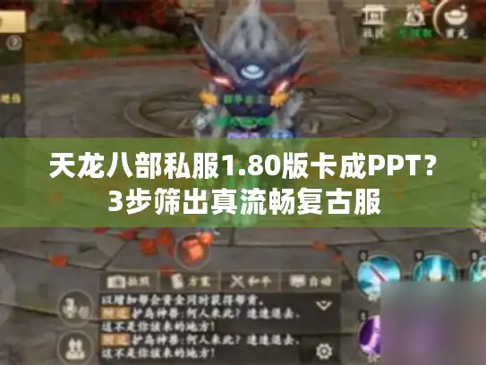 天龙八部私服1.80版卡成PPT？3步筛出真流畅复古服