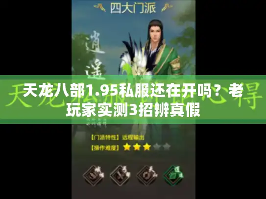 天龙八部1.95私服还在开吗？老玩家实测3招辨真假